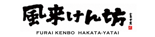 博多中洲屋台 風来けん坊